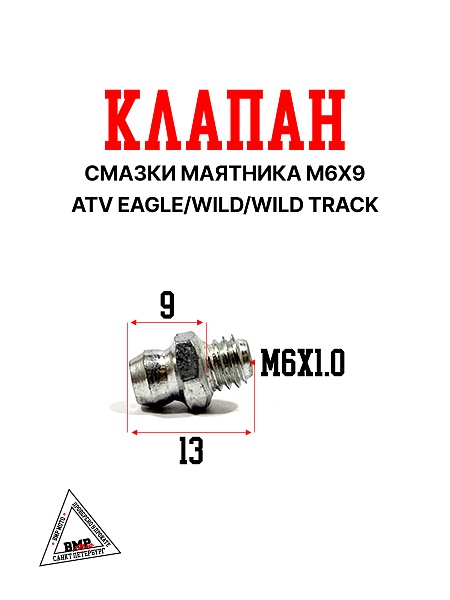 Клапан смазки маятника M6x9 ATV EAGLE/WILD/WILD TRACK