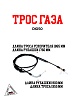 Трос газа DIO50