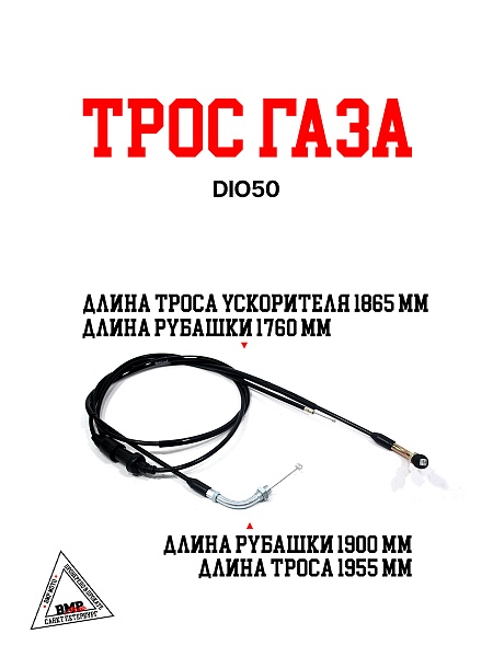 Трос газа DIO50