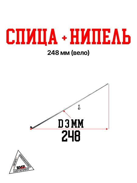 Спица + нипель 248 mm (Вело)