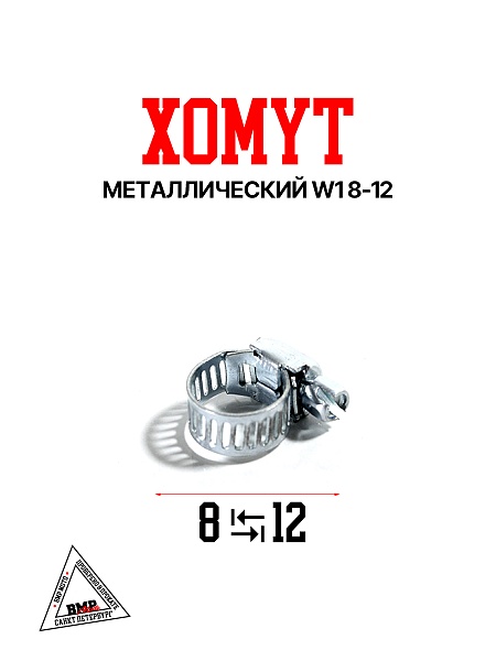 Хомут металлический W1 8-12