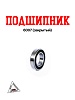 Подшипник 6007