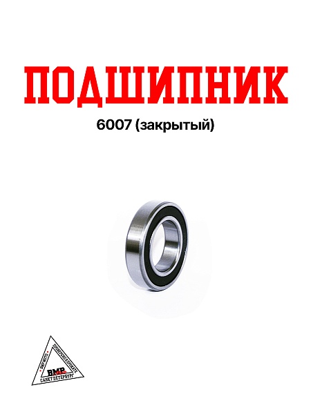 Подшипник 6007