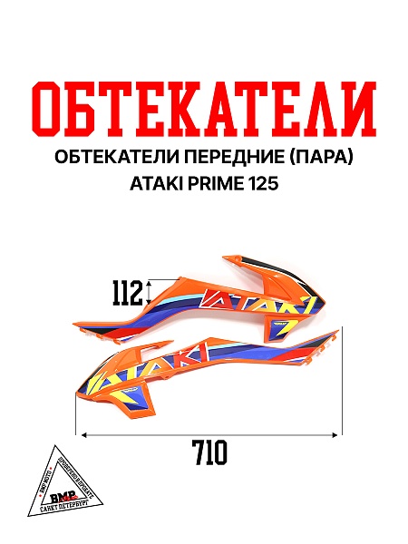 Боковые обтекатели передние (пара) ATAKI PRIME 125
