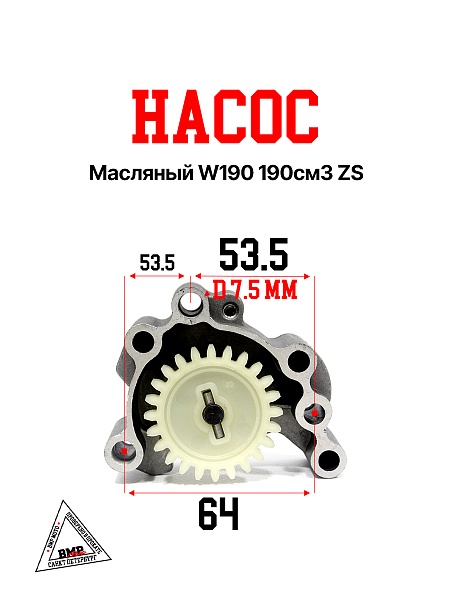 Насос масляный W190 190см3 ZS
