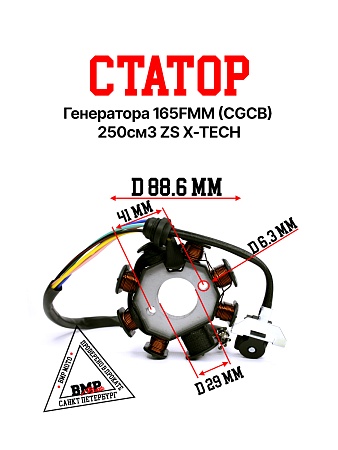 Статор генератора 165FMM 
(CG/CB) 250см3 ZS X-TECH