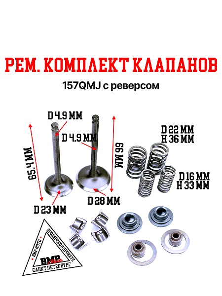 Рем. комплект клапанов 157QMJ с реверсом