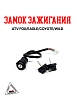 Замок зажигания ATV FOX/EAGLE/COYOTE/WILD