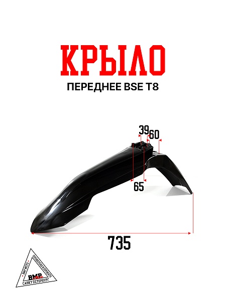 Крыло переднее BSE T8 (30.716.1200)