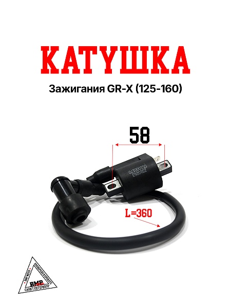Катушка зажигания GR-X (125-160)