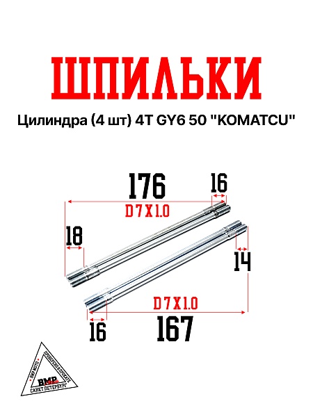 Шпилька цилиндра (4шт) 4T GY6 50 "KOMATCU'