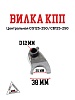 Вилка КПП центральная CG125-250/CB125-250