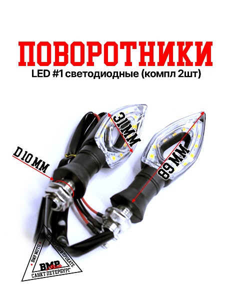 Поворот LED #1 светодиодные 
(компл 2шт)