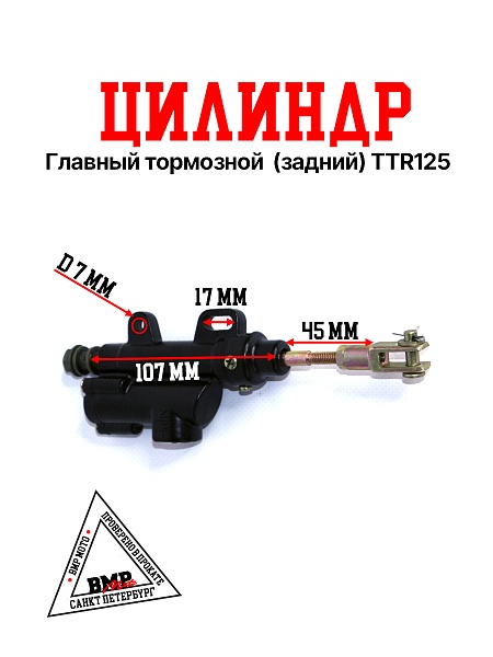Главный тормозной цилиндр 
(задний) TTR125