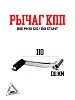 Рычаг КПП BSE PH10 125/190 STUNT
