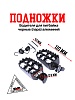 Подножки водителя для питбайка, чёрные, пара