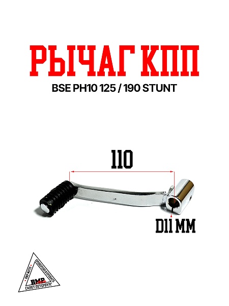 Рычаг КПП BSE PH10 125/190 STUNT