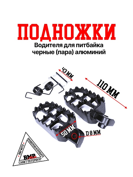 Подножки водителя для питбайка, чёрные, пара