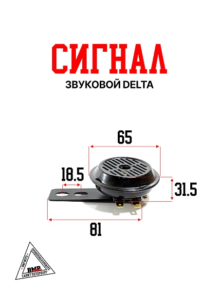 Сигнал звуковой Delta