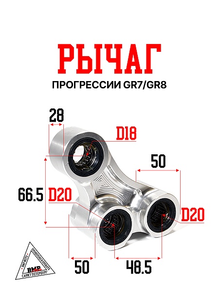 Рычаг прогрессии GR7/GR8