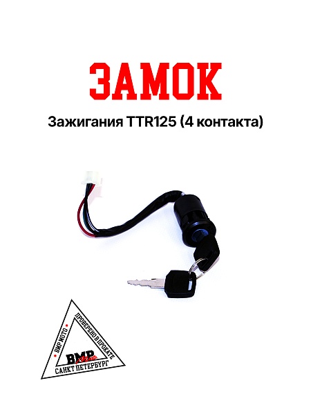 Замок зажигания TTR125