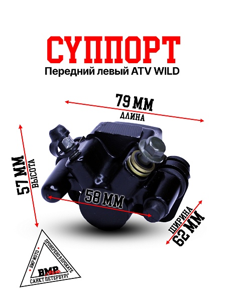 Суппорт передний левый ATV WILD