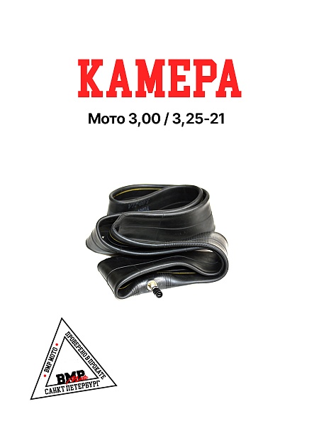 Камера мото 21&quot; 3,00/3,25-21 (усиленная 2мм, TR6) Yuanxing