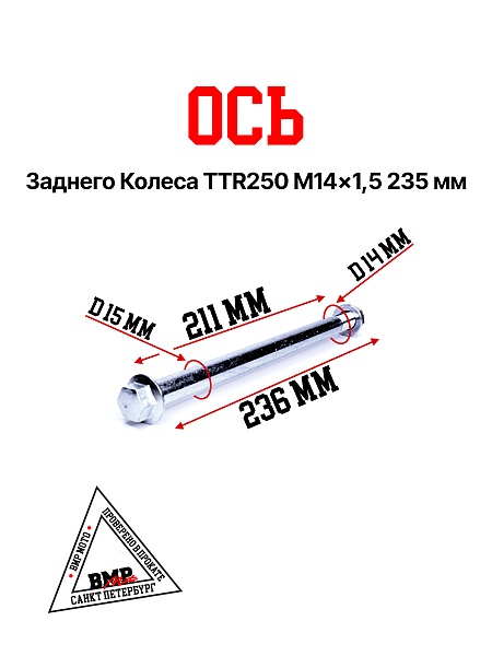 Ось колеса зад. M14х1,5х235mm; TTR250
