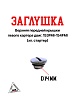 Заглушка верхняя передней крышки левого картера двиг. 153FMI/154FMI (эл. стартер)