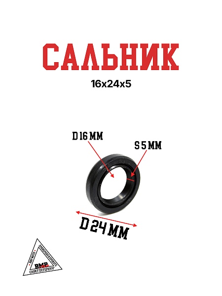 Сальник 16х24х5
