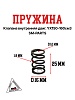 Пружина клапана внутренняя двиг. YX150-160см3 SM-PARTS