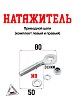Натяжитель приводной цепи (компл. лев+прав)