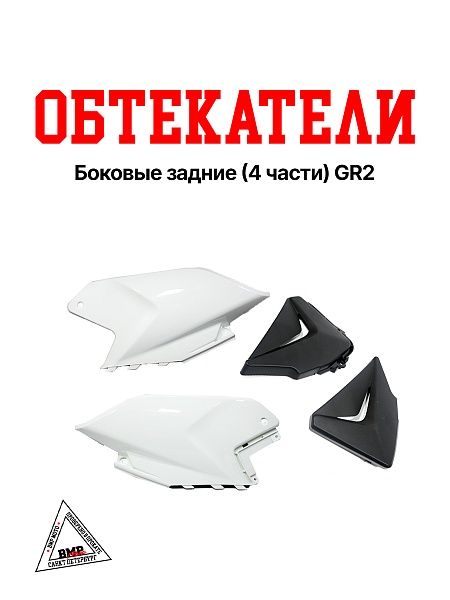 Боковые обтекатели задние (4 части) GR2