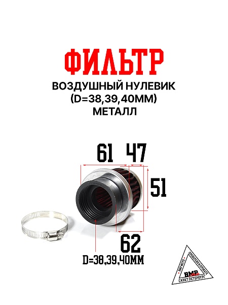 Фильтр возд. нулевик #1 (d=38mm) металл