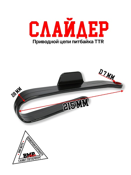 Слайдер приводной цепи черный BMP-moto