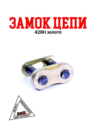 Замок цепи 428H золото