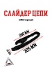 Слайдер цепи GR8 черный