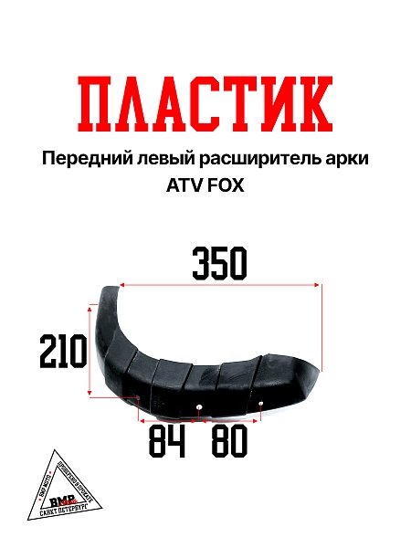 Пластик передний левый расширитель арки ATV FOX