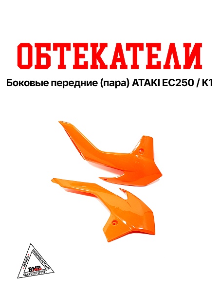 Боковые обтекатели передние (пара) ATAKI EC250 / K1