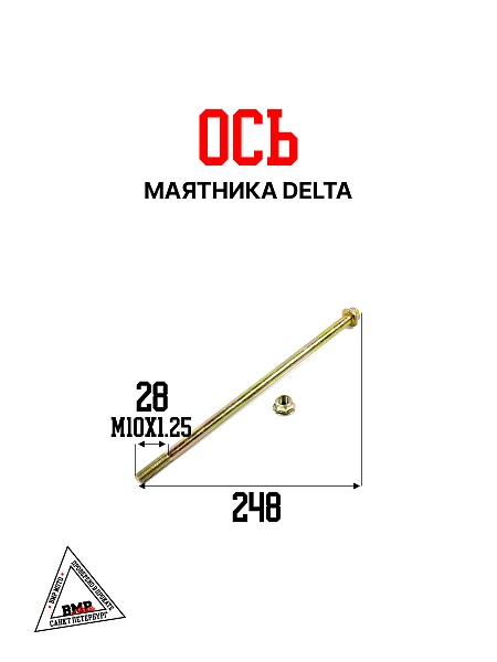 Ось маятника Alpha/Delta