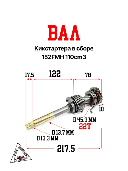 вал кикстартера в сборе 152FMH 110cm3