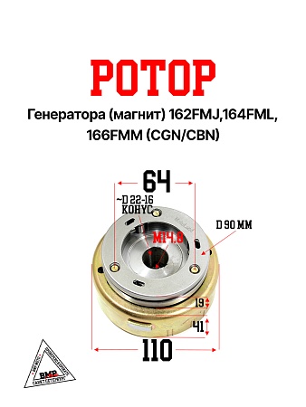 Ротор генератора (магнит) 162FMJ,164FML,166FMM (CGN/CBN)