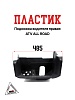 Пластик подножка водителя правая ATV ALL ROAD