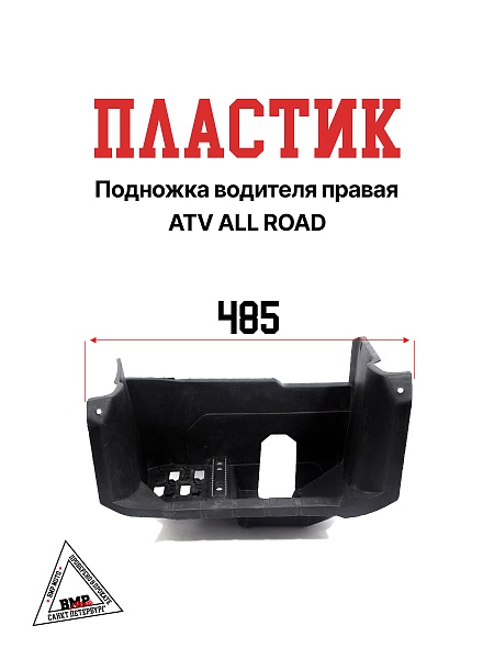 Пластик подножка водителя правая ATV ALL ROAD