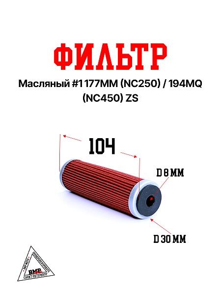 Фильтр масляный #1 177MM(NC250)/194MQ (NC450) OTOM ZS