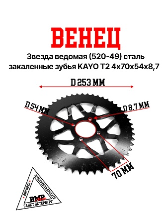 Венец, звезда ведомая (520-49) KAYO T2 4х70х54х8,7