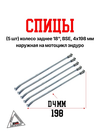 Спицы (5 шт) колесо заднее 18" BSE, 4х198 мм наружная на мотоцикл эндуро (0001783)