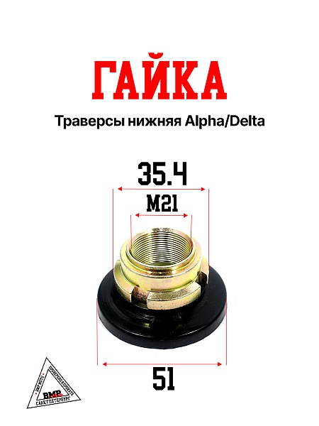 Гайка траверсы нижняя Alpha/Delta