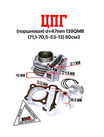 ЦПГ (поршневая) d=47mm 139QMB (71,1/70,5/53/13) 80см3
