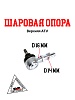 Шаровая опора ATV SHARK 200